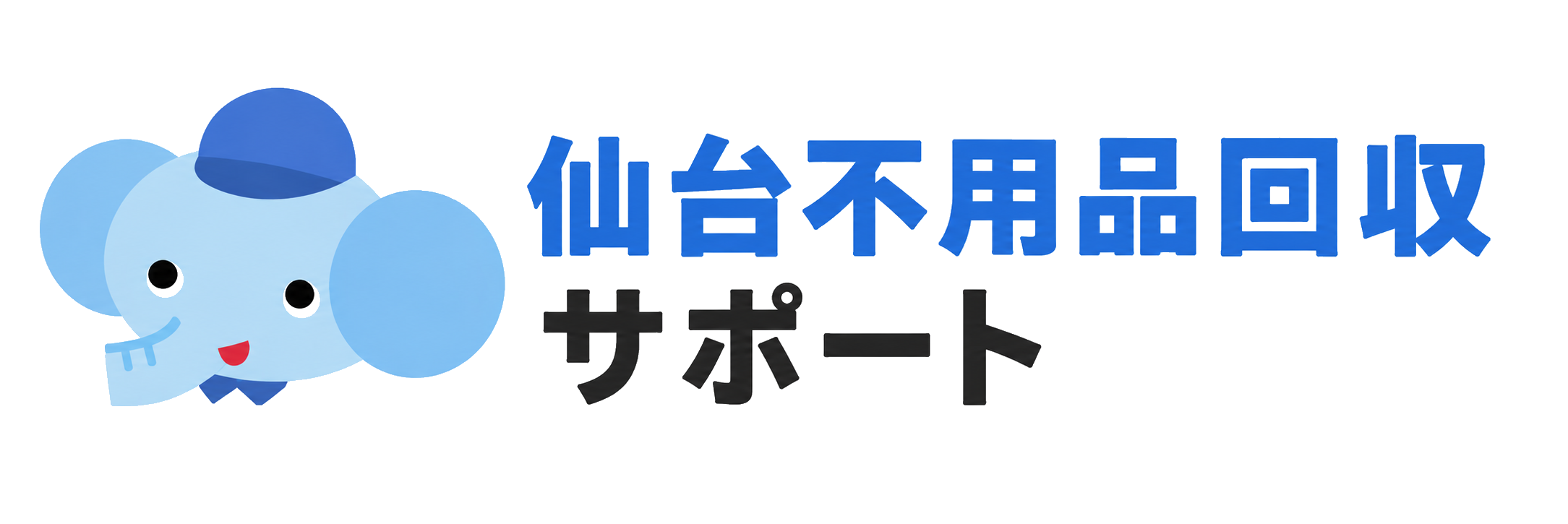 仙台不用品回収サポート